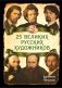 25 великих русских художников фото книги маленькое 2
