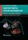 Микронутриенты против коронавирусов: вчера, сегодня, завтра фото книги маленькое 2