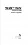 Машина времени. Человек-невидимка фото книги маленькое 3