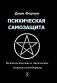 Психическая самозащита. Психологические и магические методы самообороны фото книги маленькое 2
