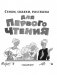 Стихи, сказки, рассказы для первого чтения фото книги маленькое 5