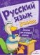 Русский язык. Занятия для начальной школы. 3 класс фото книги маленькое 2