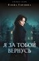 Я за тобой вернусь фото книги маленькое 2
