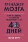 Тренажер мозга. Как развить гибкость мышления за 40 дней фото книги маленькое 2