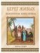 Берег Живых. Книга 1: Выбор Богов фото книги маленькое 2