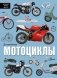 Мотоциклы фото книги маленькое 2