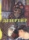 Дезертир фото книги маленькое 2