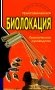 Биолокация. Практическое руководство. 4-е изд фото книги маленькое 2