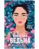 Комплект книг Анны Джейн «Влюбленная ведьма», «Восхитительная ведьма» фото книги маленькое 6