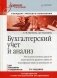 Бухгалтерский учет и анализ. Учебное пособие. Гриф УМО вузов России фото книги маленькое 2