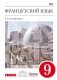 Французский язык. 9 класс. 5-й год обучения. Учебник. Вертикаль. ФГОС фото книги маленькое 2