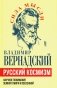 Русский космизм. Научное понимание земного мира и Вселенной фото книги маленькое 2