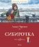 Сибирочка фото книги маленькое 2
