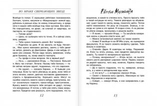 Во мраке сверкающих звезд фото книги 8