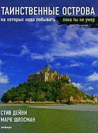 Таинственные острова, на которых надо побывать, пока ты не умер фото книги