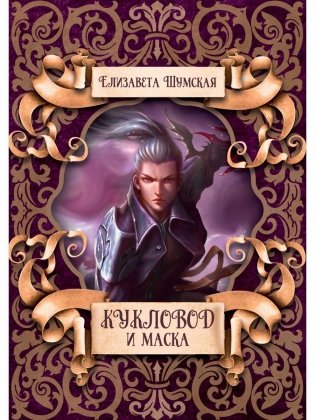 Кукловод и маска фото книги