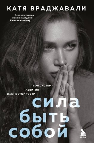 Сила быть собой. Твоя система развития жизнестойкости фото книги
