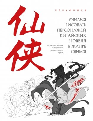 Учимся рисовать персонажей китайских новелл в жанре сянься: от могущественных императоров до мифических духов фото книги