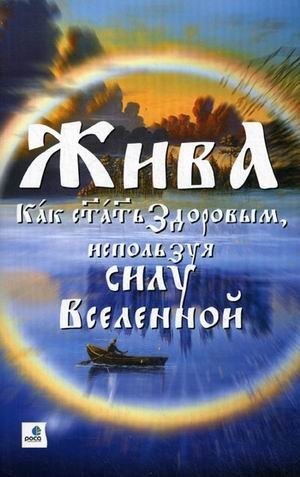 Жива - Как стать Здоровым, используя силу Вселенной фото книги