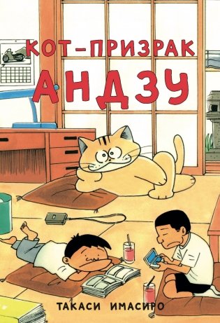 Кот-призрак Андзу фото книги