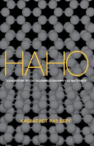 Нанотехнология преобладания сознания над материей фото книги