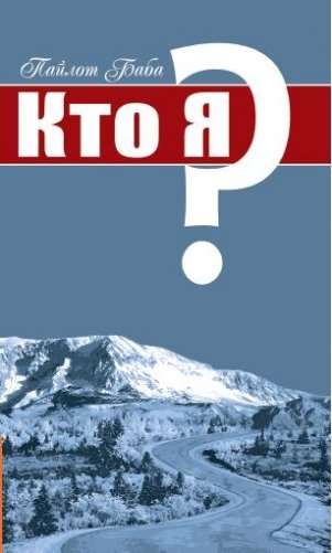 Кто я? фото книги