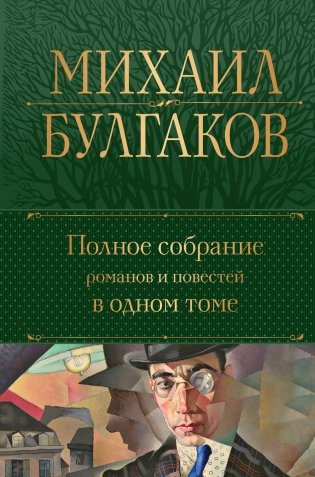 Полное собрание романов и повестей в одном томе фото книги