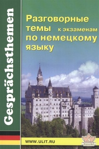 Разговорные темы к экзаменам по немецкому языку фото книги