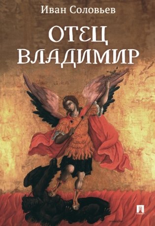 Отец Владимир: военно-приключенческая повесть фото книги