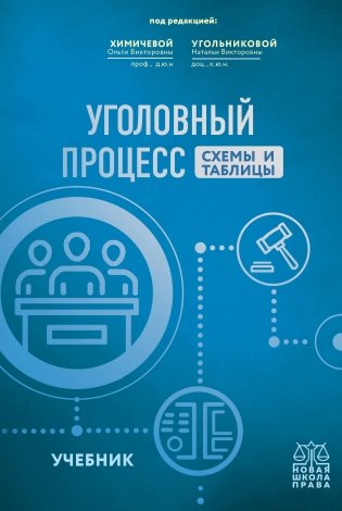 Уголовный процесс. Схемы и таблицы. Учебник фото книги