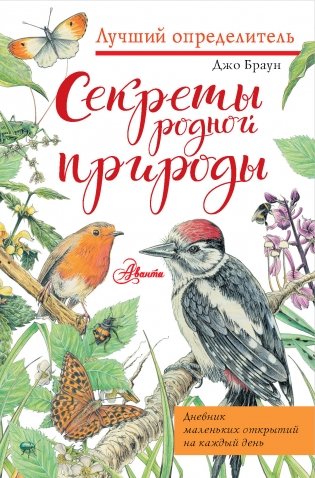 Секреты родной природы. Дневник маленьких открытий на каждый день фото книги