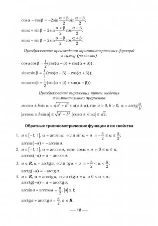 Сборник заданий для подготовки к экзамену по учебному предмету "Математика" за период обучения и воспитания на III ступени общего среднего образования. Повышенный уровень фото книги 11