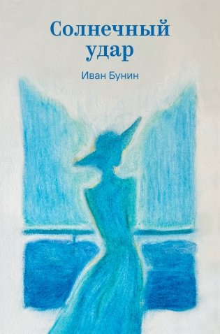 Солнечный удар фото книги