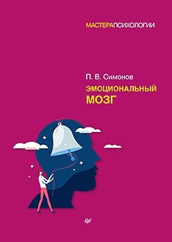 Эмоциональный мозг фото книги