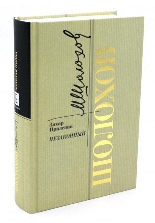 Шолохов. Незаконный. 2-е изд фото книги
