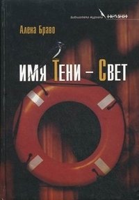 Имя тени-Свет фото книги