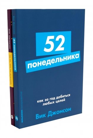52 понедельника; Ты то, что ты думаешь (комплект из 2-х книг) фото книги