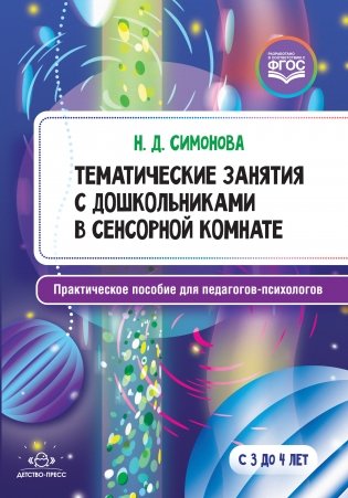 Тематические занятия с дошкольниками в сенсорной комнате. Практическое пособие для педагогов-психологов. ФГОС фото книги