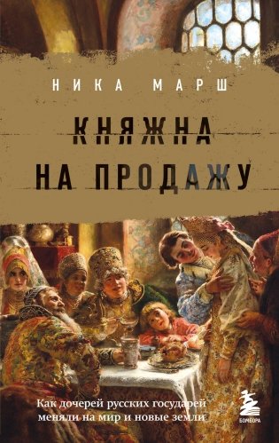 Княжна на продажу: как дочерей русских государей меняли на мир и новые земли фото книги