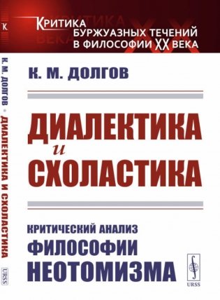 Диалектика и схоластика: Критический анализ философии неотомизма. 2-е изд., стер фото книги