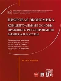 Цифровая экономика: концептуальные основы правового регулирования бизнеса в России. Монография фото книги