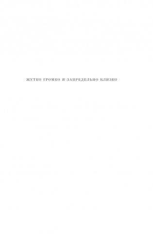 Жутко громко и запредельно близко фото книги 9