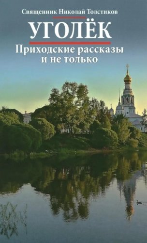 Уголек. Приходские рассказы и не только фото книги
