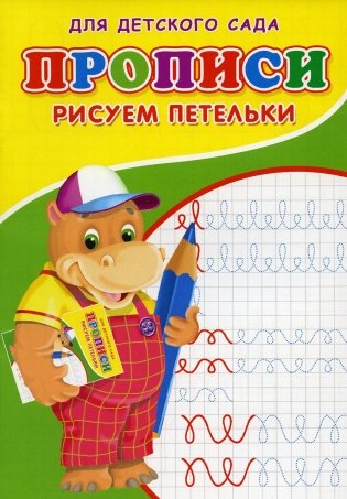 Прописи для детского сада. Рисуем петельки фото книги