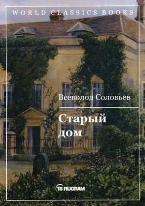 Старый дом фото книги