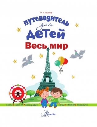 Путеводитель для детей. Весь мир фото книги 2