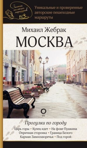 Москва. Прогулки по городу фото книги