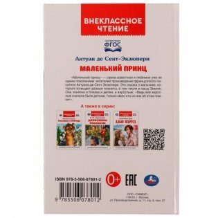 Маленький принц. Внеклассное чтение фото книги 5