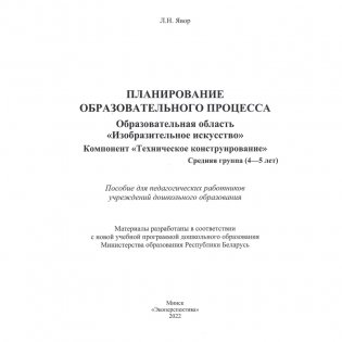 Планирование образовательного процесса "ИЗО", компонент "Техническое конструирование" фото книги 2