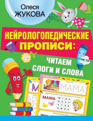 Нейрологопедические прописи: читаем слоги и слова фото книги